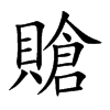 賶