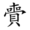 賷