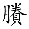 賸
