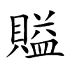 賹