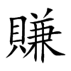 賺
