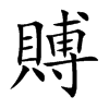 賻