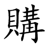 購