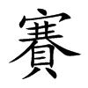 賽