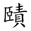 賾