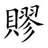 賿