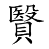 贀