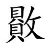 贁
