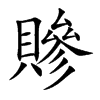 贂