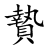 贄