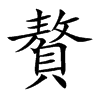 贅