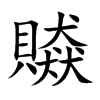 贆