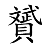 贇
