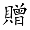 贈