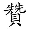 贊