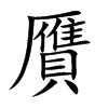 贋