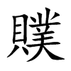 贌