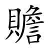 贍