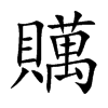 贎