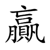 贏