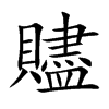 贐
