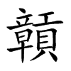 贑