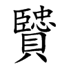 贒