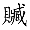 贓