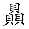 贔