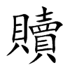 贖