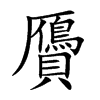 贗