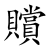 贘