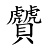 贙