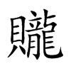 贚