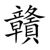 贛