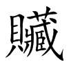 贜