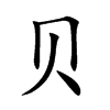 贝