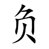 负