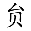贠