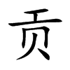 贡