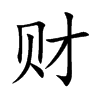财