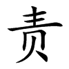 责