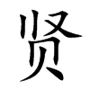 贤