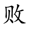 败
