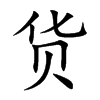 货