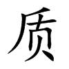 质