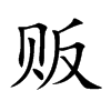 贩