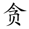 贪