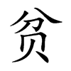 贫