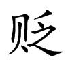 贬